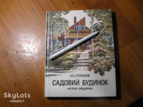 Література про домогосподарство, сад, город Литература о домохозяйстве, саде, огороде ^/--/^ садовий будинок 1991 /--/ г ^_^^^ садовий будинок 1991 - фото фото фото