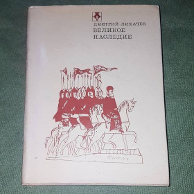 Видання - р. Издания - гг. ^/--/^ Великое наследие	Лихачев	1975 ^_^^^ Велика спадщина Лихачов 1975 - фото фото фото