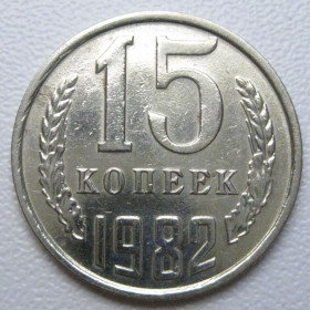 - - ^/--/^ СРСР 15 копійок 1982 року шт.2 #39506 ^_^^^ СССР 15 копеек 1982 года шт. 2 #39506 - фото фото фото