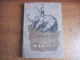 Видання - р. Издания - гг. ^/--/^ Ильин М., Сегал Е. Как человек стал великаном. Книга первая М Детиздат ЦК ВЛКСМ 1940 /--/ г. ^_^^^ Ільїн М., Сегал Е. Як людина стала велетнем. Книга перша М. Детиздат ЦК ВЛКСМ 1940 /--/ р. - фото фото фото