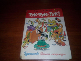 Видання - р. Издания - гг. ^/--/^ Николай Носов ТУК-ТУК-ТУК! Рассказы  (Рисунки Г. Огородникова) ^_^^^ Микола Носов ТУК-ТУК-ТУК! Розповіді (Рисунки Г. Огородникова) - фото фото фото