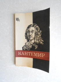 Видання - р. Издания - гг. ^/--/^ Бабий А. И. Дмитрий Кантемир. ^_^^^ Бабій А.І. Дмитро Кантемір. - фото фото фото
