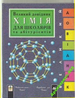 Шкільна навчальна література Школьная и учебная литература ^/--/^ ХИМИЯ Довiдник ЭНЦИКЛОПЕДИЯ Бол.ФОРМАТ Отл.СОСТ!!! ^_^^^ Хімія Довiдник ЕНЦИКЛОПЕДІЯ Бол.ФОРМАТ Отл.СОСТ!!! - фото фото фото