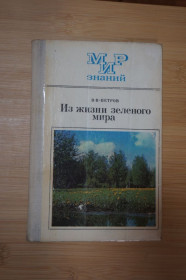 Видання - р. Издания - гг. ^/--/^ Петров В.В. Из жизни зеленого мира. Пособие для учащихся. ^_^^^ Петров В.В. З життя зеленого світу. Допомога для учнів. - фото фото фото