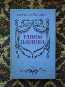 Інше Другое ^/--/^ Понсон дю Террайль - Тайны Парижа - К.: Стимул-К, 1993 - К /--/ 04 /--/ Г ^_^^^ Понсон дю Террайль - Таємниці Парижа - К.: Стимул-К, 1993 - К /--/ 04 /--/ Г - фото фото фото
