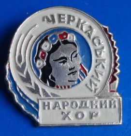 Пам'ятні і ювілейні Памятные и юбилейные ^/--/^ Черкасский народный хор ^_^^^ Черкаський народний хор - фото фото фото