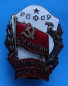 Відзнаки Знаки отличий ^/--/^ Отличник кооперации инвалидов РСФСР ^_^^^ Відмінник кооперації інвалідів РРФСР - фото фото фото