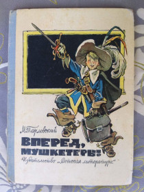 Видання - р. Издания - гг. ^/--/^ М. Тарловский  Вперед, мушкетеры ! худ Мигунов 1973 сказка приключения ^_^^^ М. Тарловський Вперед, мушкетери ! худ Мігунов 1973 казка пригоди - фото фото фото