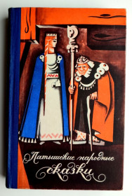Видання - р. Издания - гг. ^/--/^ Латышские народные сказки Худ. П. Шенгоф Рига &amp;quot;Зинатне&amp;quot; 1972 г. ^_^^^ Латиські народні казки Худ. П. Шенгоф Рига &amp;quot;Зінатне &amp;quot; 1972 р. - фото фото фото