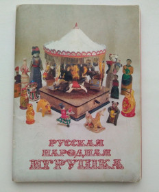 СРСР СССР ^/--/^ Русская народная игрушка. Набор открыток 18 шт. 1988 г СССР ^_^^^ Російська народна іграшка. Набір листівок 18 шт. 1988 р СРСР - фото фото фото