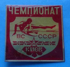 Спортивні Спортивные ^/--/^ Чемпионат ВС СССР Киев прыжки в высоту ^_^^^ Чемпіонат ЗС СРСР Київ стрибки у висоту - фото фото фото