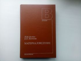 Видання - р. Издания - гг. ^/--/^ Ю.М. Лахтин В.П. Леонтьева Материаловедение Москва Машиностроение 1990 ^_^^^ Ю.М. Лахтін В.П. Леонтьєва Матеріалознавство Москва Машинобудування 1990 - фото фото фото