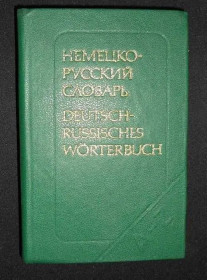 Видання - р. Издания - гг. ^/--/^ Липшиц О.Д. Карманный немецко-русский словарь     (9000 слов) ^_^^^ Липшиц О.Д. Кишеньковий німецько-російський словник (9000 слів) - фото фото фото