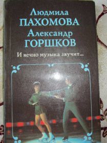 Видання - р. Издания - гг. ^/--/^ Пахомова Л.А. И вечно музыка звучит... ^_^^^ Пахомова Л.А. І вічно музика звучить. .. - фото фото фото