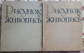 Видання - р. Издания - гг. ^/--/^ Малюнок і живопис  (1963) в двох томах російською мовою ^_^^^ Рисунок и живопись (1963) в двух томах на русском языке - фото фото фото