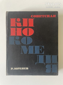 Видання - р. Издания - гг. ^/--/^ Советская кинокомедия. Юренев Ростислав ^_^^^ Радянська кінокомедія. Юренєв Ростислав - фото фото фото