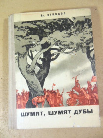 Видання - р. Издания - гг. ^/--/^ Вл. Кривцов. Шумят, шумят дубы ^_^^^ Вл. Кривцов. Шумлять, шумлять дуби - фото фото фото