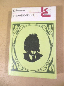 Видання - р. Издания - гг. ^/--/^ К. Бальмонт. Стихотворения КС ^_^^^ К. Бальмонт. Вірш КС - фото фото фото