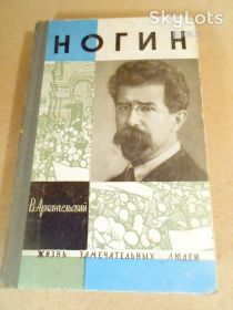Видання - р. Издания - гг. ^/--/^ В.Архангельский. Ногин ЖЗЛ 1964 ^_^^^ В. Архангельський. Ногін ЖЗЛ 1964 - фото фото фото