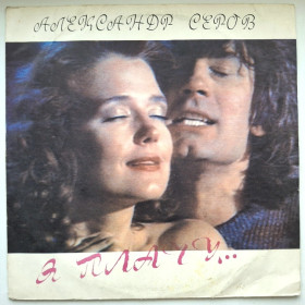 Платівки Пластинки ^/--/^ Александр Серов ЕХ Жива Вода - Я Плачу - 1991.  (LP). 12. Vinyl. Пластинка. ^_^^^ Александр Серов ЭХ Живая Вода - Я Плачу - 1991. 12.Vinyl. Пластинка. - фото фото фото