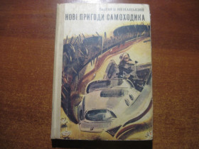 Видання - р. Издания - гг. ^/--/^ З. Ненацький. Нові пригоди самоходика. Є. Семенов. Веселка 1979 ^_^^^ З. Ненацкий. Новые приключения самоходка. Е. Семенов. Веселка 1979 - фото фото фото