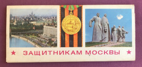 СРСР СССР ^/--/^ Защитникам Москвы. 1976 год.  Комплект из  12 цветных  открыток. ^_^^^ Захисникам Москви. 1976. Комплект з 12 кольорових листівок. - фото фото фото