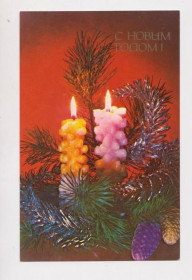 СРСР СССР ^/--/^ С НОВЫМ ГОДОМ - СВЕЧИ  1989 г.  ЗЕЛЕНОВА, САПРЫГИНА   чистая  ^_^^^ З Новим роком - світи 1989 р. ЗЕЛЕНОВА, САПРИГИНА ЧИСТА - фото фото фото