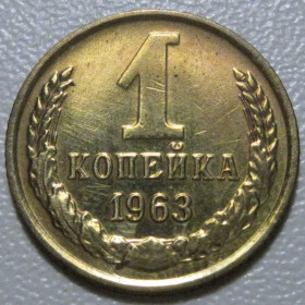 - - ^/--/^ СРСР 1 копійка 1963 року шт.1.21 /--/ А #39028 ^_^^^ СССР 1 копейка 1963 года шт.1.21 /--/ А #39028 - фото фото фото
