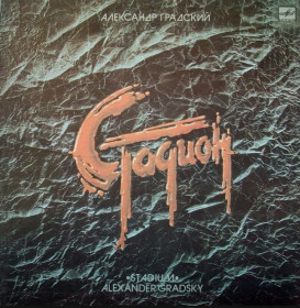 Платівки Пластинки ^/--/^ Александр Градский - Стадион - 1984.  (2 /--/ LP). 12. Vinyl. Пластинки ^_^^^ Олександр Градський - Стадіон - 1984. (2 /--/ LP). 12. Vinyl. Пластинки - фото фото фото