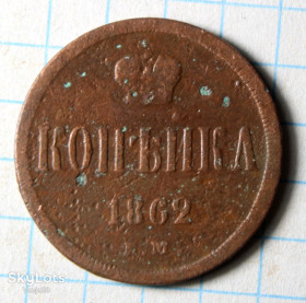 - (Олександр II) - (Александр II) ^/--/^ 1 копейка 1862 ^_^^^ 1 копійка 1862 - фото фото фото