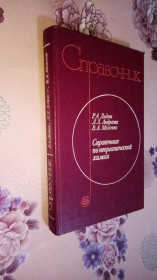Видання - р. Издания - гг. ^/--/^ Лидин Р. А. ,Андреева Л. Л.,Молочко В. А. Справочник по неорганической химии. ^_^^^ Лидин Р. А., Андрєєва Л. Л., Молочко В. А. Довідник з неорганічної хімії. - фото фото фото
