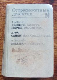 Видання - р. Издания - гг. ^/--/^ Остросюжетный детектив. Макбейн. Увидеть смерть, перед рассветом. Чейз. Саван для свидетелей. Спиллейн. Большое  убийство ^_^^^ Гостросюжетний детектив. Макбейн. Побачити смерть, перед світанком. Чейз. Саван для свідків. Спіллейн. Велике вбивство - фото фото фото
