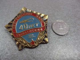 Пам'ятні і ювілейні Памятные и юбилейные ^/--/^ ветеран новгородский 4-й гвардейский пикирующий бомбардировочный авиационный полк 40 лет №10485 ^_^^^ ветеран новгородський 4-й гвардійський пікіруючий бомбардувальний авіаційний полк 40 років No /--/ 10485 - фото фото фото