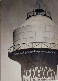 Календарі Календари ^/--/^ Календарик 2023 /--/ р. Перший резервуар Миколаєва Шуховська Водонапірна вежа Водонапорная башня ^_^^^ Календарик 2023 /--/ г. Первый резервуар Николаева Шуховская Водонапорная башня Водонапорная башня - фото фото фото
