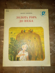 Видання - р. Издания - гг. ^/--/^ Віктор Близнець &amp;quot;Золота гора до неба&amp;quot;, 1980, оповідання ^_^^^ Виктор Близнец &amp;quot;Золотая гора к небу &amp;quot;, 1980, рассказ - фото фото фото