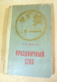 Видання - р. Издания - гг. ^/--/^ Л.М. Лемкуль. Праздничный стол ^_^^^ Л.М. Лемкуль. Святковий стіл - фото фото фото