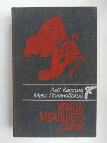 Видання - р. Издания - гг. ^/--/^ Улица младшего сына - Лев Кассиль, Макс Поляновский - ^_^^^ Вулиця молодшого сина - Лев Кассіль, Макс Поляновський - - фото фото фото