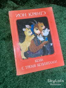 Видання - р. Издания - гг. ^/--/^ Книга детская «Коза с тремя козлятами» Ион Крянгэ 1970 иллюстрированная Румыния  (Н /--/ 2776) ^_^^^ Книга дитяча «Коза з трьома козенятами» Іон Крянге 1970 ілюстрована Румунія (Н /--/ 2776) - фото фото фото