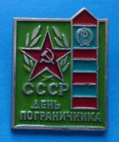 Пам'ятні і ювілейні Памятные и юбилейные ^/--/^ День пограничника СССР 5 ^_^^^ День прикордонника СРСР 5 - фото фото фото