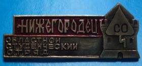 Знаки товариств і організацій Знаки обществ и организаций ^/--/^ областной студенческий отряд Нижнегородец ВЛКСМ СО ^_^^^ обласний студентський загін Нижньогородець ВЛКСМ СО - фото фото фото
