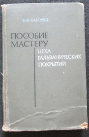 Видання - р. Издания - гг. ^/--/^ П, К, Лаворко. Пособие мастеру гальванического цеха       (сн) ^_^^^ П, К, Лаворко. Посібник майстра гальванічного цеху (сн) - фото фото фото