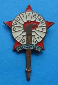 Пам'ятні і ювілейні Памятные и юбилейные ^/--/^ фестиваль 1957 Москва факел ^_^^^ Фестиваль 1957 Москва факел - фото фото фото