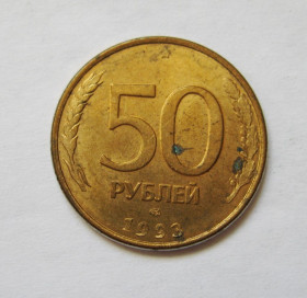 Після  После  ^/--/^ 50 руб.  = МАГНІТНІ - МАГНИТНЫЕ = 1993 р. = ЛМД  - гладкий гурт = РОССИЯ - РОСІЯ &amp; ^_^^^ 50 руб. = МАГНИТНЫЕ - 1993 г. = ЛМД - гладкий группа = РОССИЯ - РОССИЯ &amp; - фото фото фото
