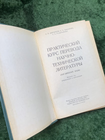 Видання - р. Издания - гг. ^/--/^ Книга учебник «Практический курс перевода научно-технической литературы» 1973 г.  (Н /--/ 8145) ^_^^^ Книга підручник «Практичний курс перекладу науково-технічної літератури» 1973 р. (Н /--/ 8145) - фото фото фото