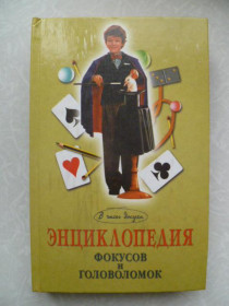 Видання - р. Издания - гг. ^/--/^ Энциклопедия фокусов и головоломок ^_^^^ Енциклопедія фокусів і головоломок - фото фото фото