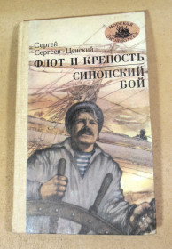 Видання - р. Издания - гг. ^/--/^ Сергей Сергеев-Ценский. Флот и крепость. Синопский бой МБ ^_^^^ Сергій Сергєєв-Ценський. Флот і фортеця. Синопський бій МБ - фото фото фото