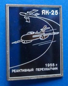 Пам'ятні і ювілейні Памятные и юбилейные ^/--/^ ЯК 25 реактивный перехватчик 1955 авиация ^_^^^ ЯК 25 реактивний перехоплювач 1955 авіація - фото фото фото