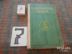 Видання - р. Издания - гг. ^/--/^ Орфографічний словник   1978 р. ^_^^^ Орфографический словарь 1978 г. - фото фото фото