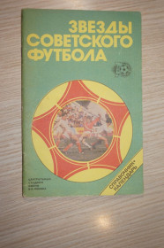 Видання - р. Издания - гг. ^/--/^ Ю. Лукашин звёзды советского футбола ^_^^^ Ю. Лукашин зірки радянського футболу - фото фото фото