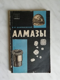 Видання - р. Издания - гг. ^/--/^ Шафрановский И.И. Алмазы 1964 /--/ г. ^_^^^ Шафрановський І.І. Алмази 1964 /--/ р. - фото фото фото